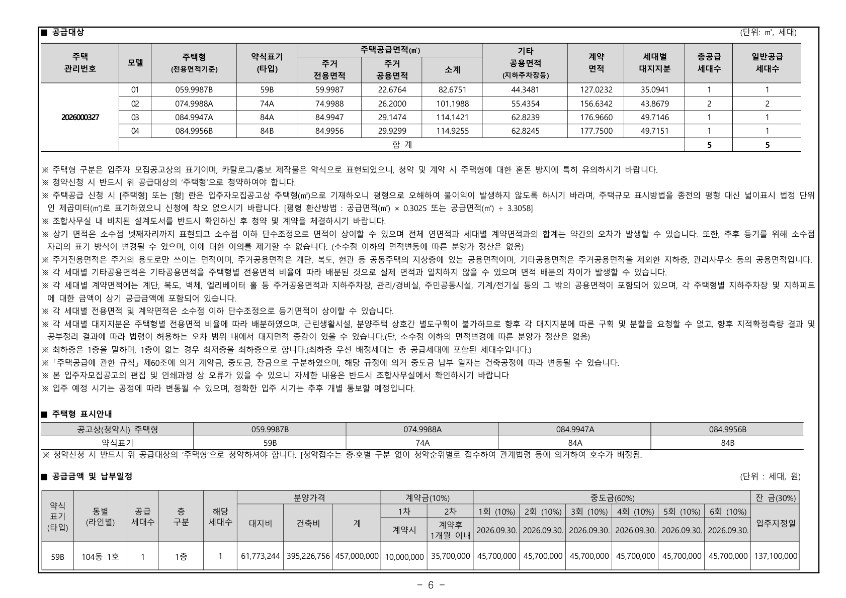 역북 서희스타힐스 프라임시티(조합원 취소분) 공급금액·납부조건