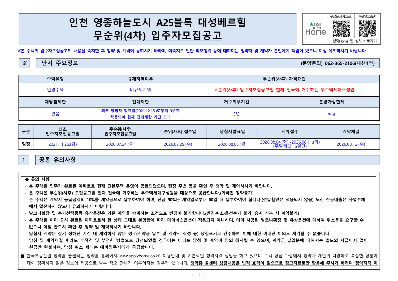 인천 영종하늘도시 A25블록 대성베르힐(4차) 공급금액·납부조건