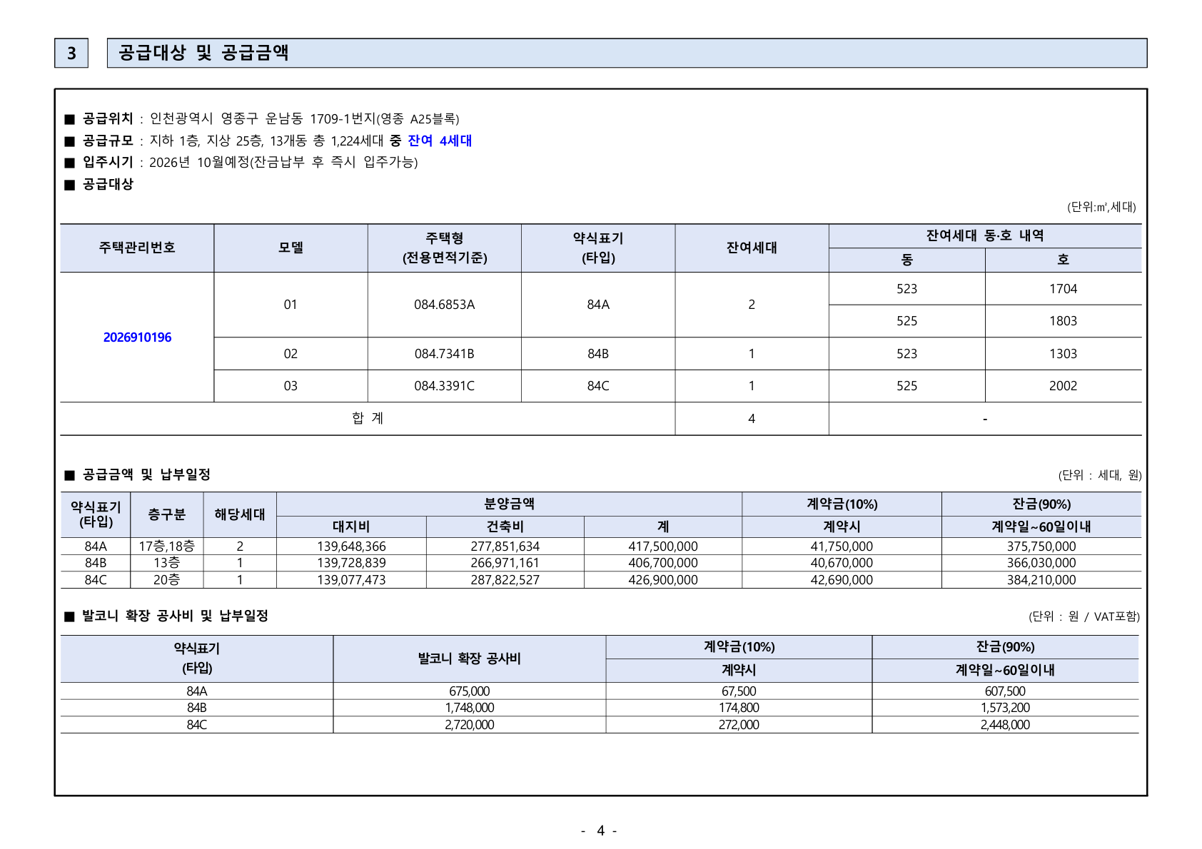 인천 영종하늘도시 A25블록 대성베르힐(4차) 공급금액·납부조건