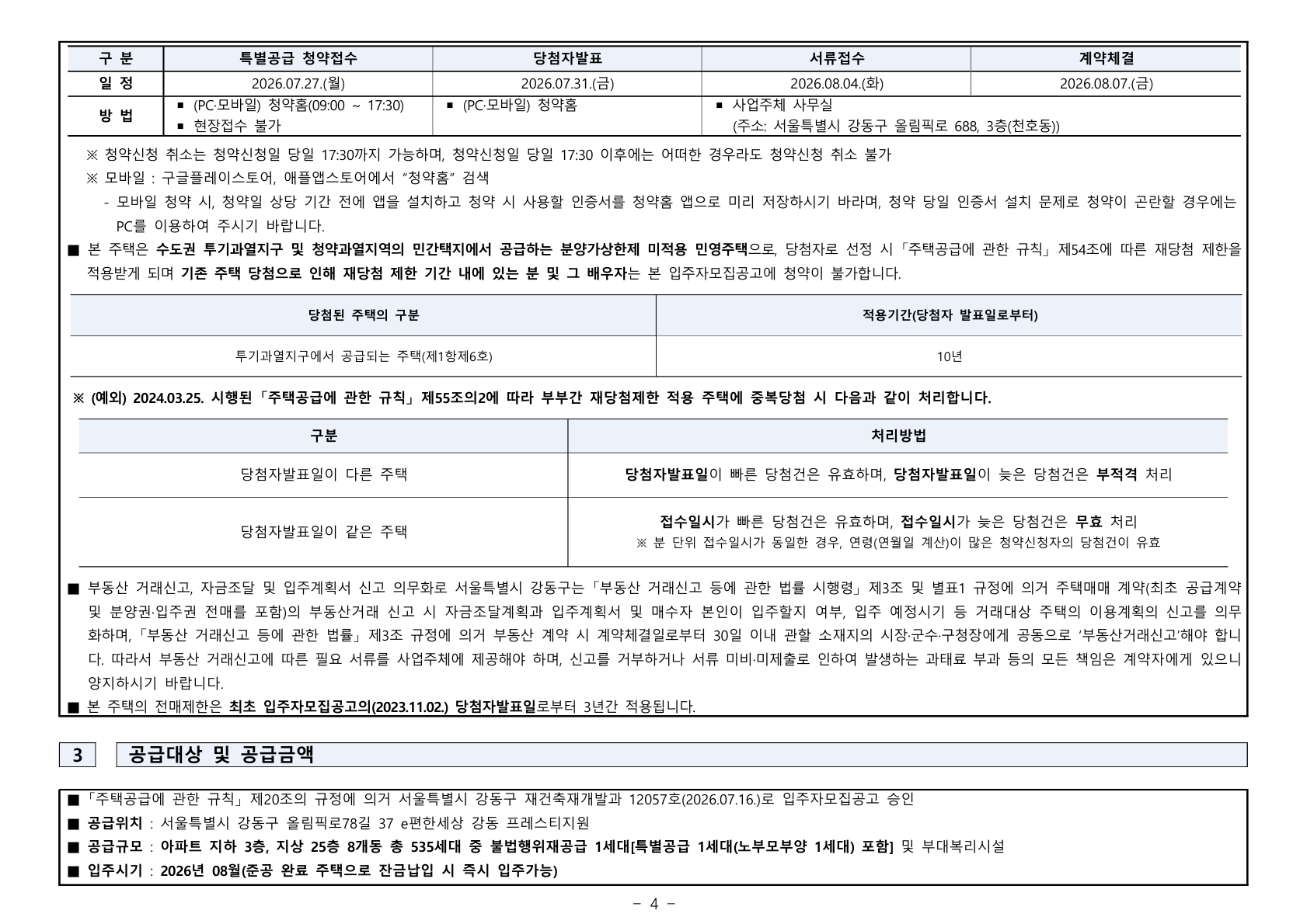 e편한세상 강동 프레스티지원 공급금액·납부조건