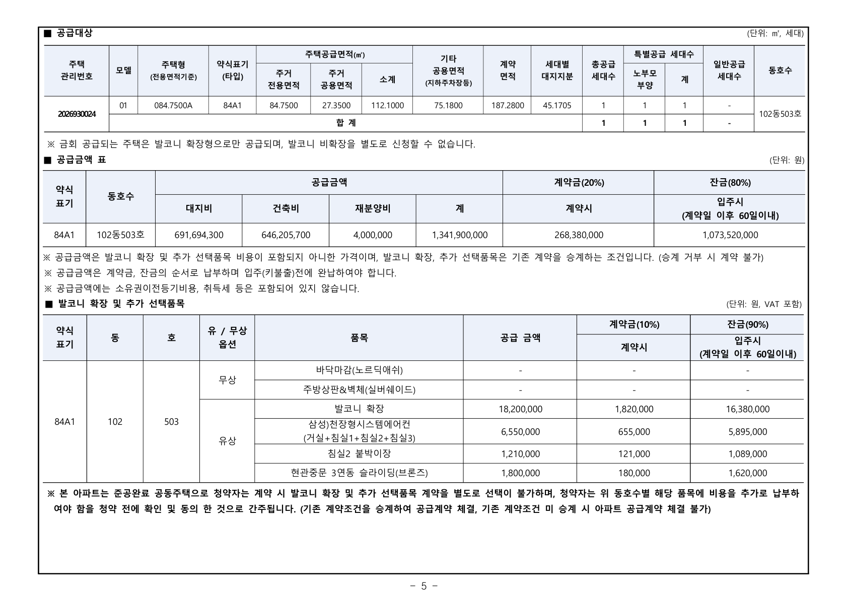 e편한세상 강동 프레스티지원 공급금액·납부조건