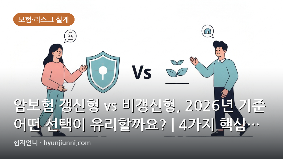 암보험 갱신형 vs 비갱신형, 2026년 기준 어떤 선택이 유리할까요? | 4가지 핵심 비교