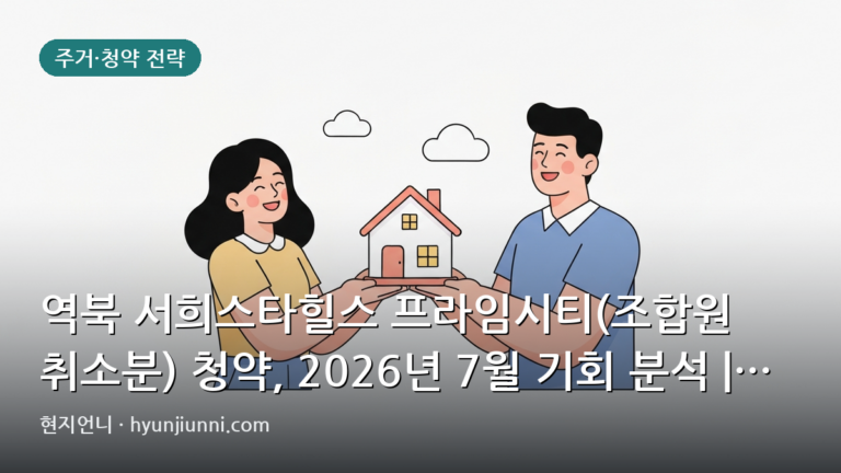 역북 서희스타힐스 프라임시티(조합원 취소분) 청약, 2026년 7월 기회 분석 | 현금 흐름과 시세 비교