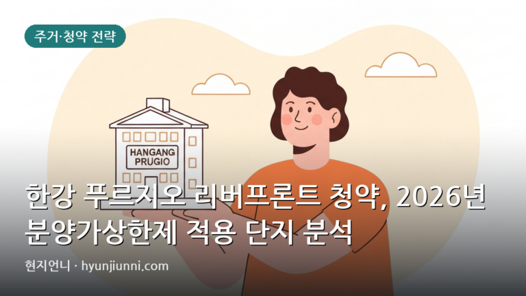 한강 푸르지오 리버프론트 청약, 2026년 분양가상한제 적용 단지 분석
