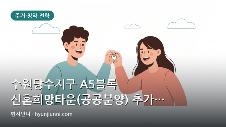 수원당수지구 A5블록 신혼희망타운(공공분양) 추가 입주자모집, 분양가와 주변 시세 비교 분석