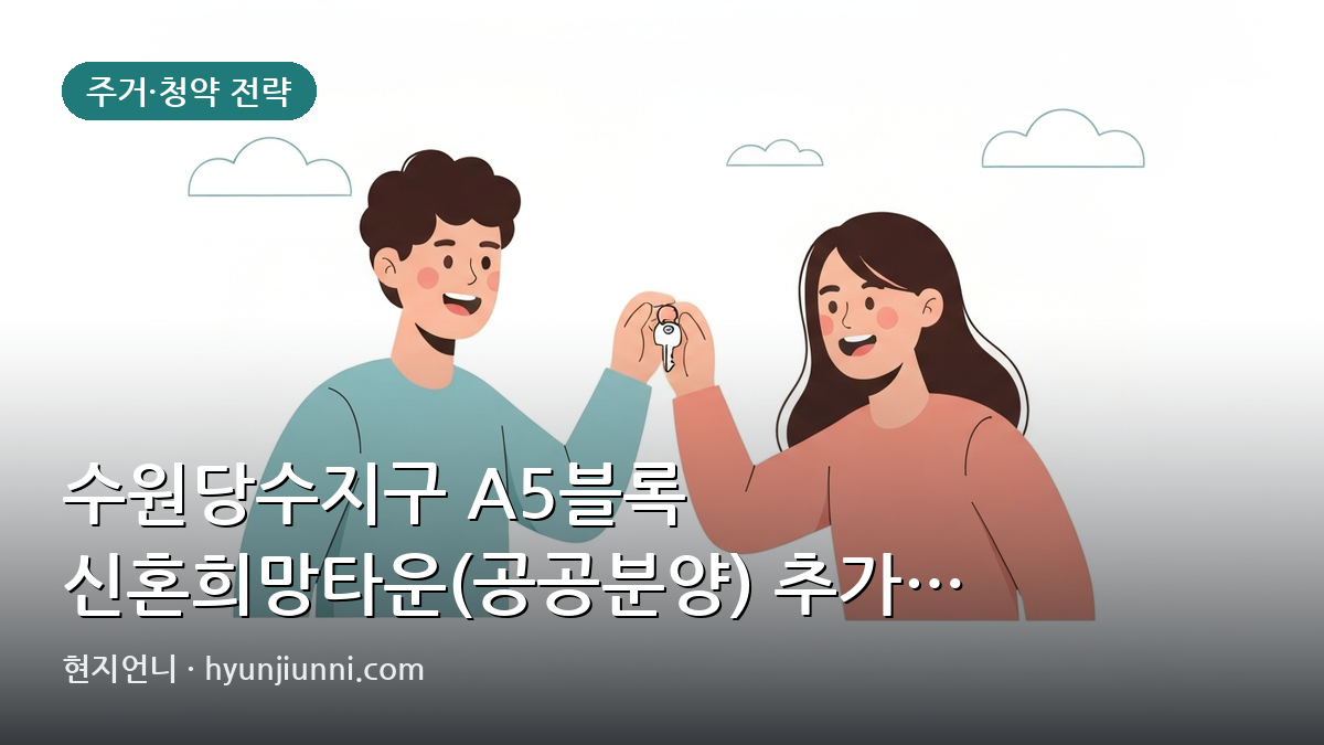 수원당수지구 A5블록 신혼희망타운(공공분양) 추가 입주자모집, 분양가와 주변 시세 비교 분석