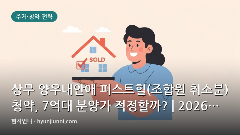 상무 양우내안애 퍼스트힐(조합원 취소분) 청약, 7억대 분양가 적정할까? | 2026년 줍줍 심층 분석
