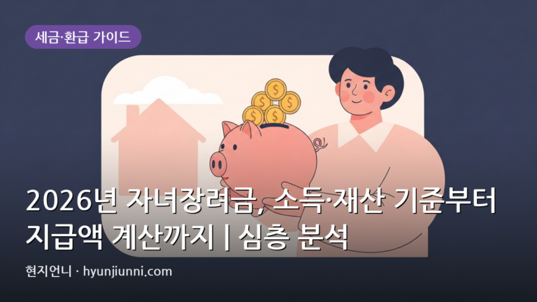 2026년 자녀장려금, 소득·재산 기준부터 지급액 계산까지 | 심층 분석