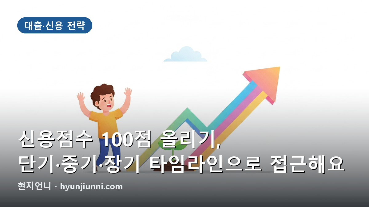 신용점수 100점 올리기, 단기·중기·장기 타임라인으로 접근해요