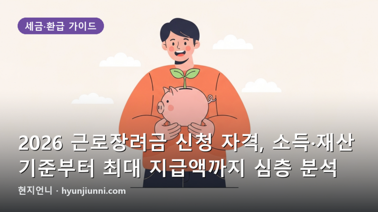 2026 근로장려금 신청 자격, 소득·재산 기준부터 최대 지급액까지 심층 분석
