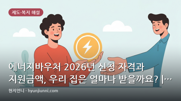 에너지바우처 2026년 신청 자격과 지원금액, 우리 집은 얼마나 받을까요? | 4가지 핵심 분석