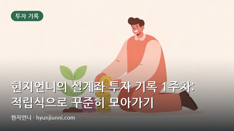 현지언니의 실계좌 투자 기록 1주차: 적립식으로 꾸준히 모아가기