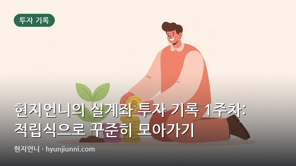 현지언니의 실계좌 투자 기록 1주차: 적립식으로 꾸준히 모아가기