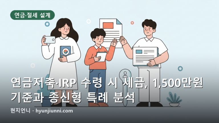 연금저축·IRP 수령 시 세금, 1,500만원 기준과 종신형 특례 분석