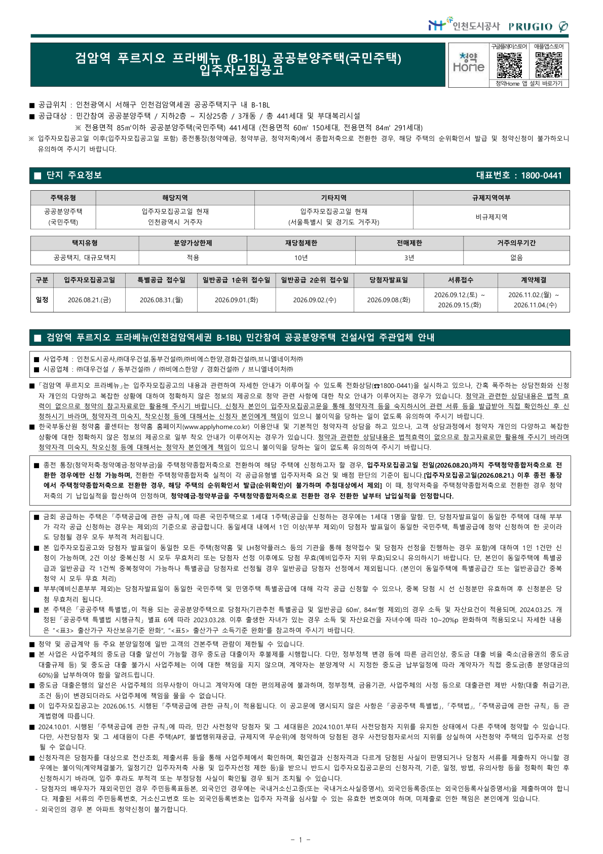 검암역 푸르지오 프라베뉴 (B-1BL) 공공분양주택 공급금액·납부조건