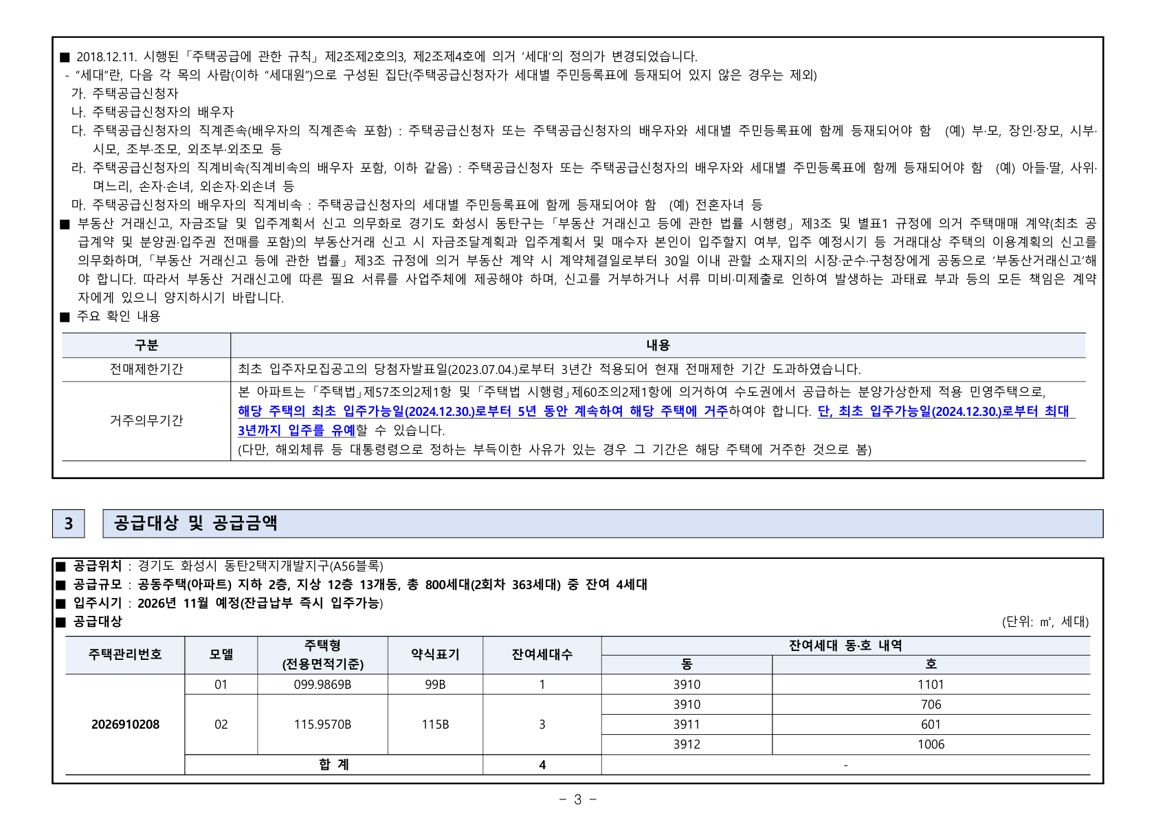 e편한세상 동탄 파크아너스 A56블럭(2회차) 공급금액·납부조건