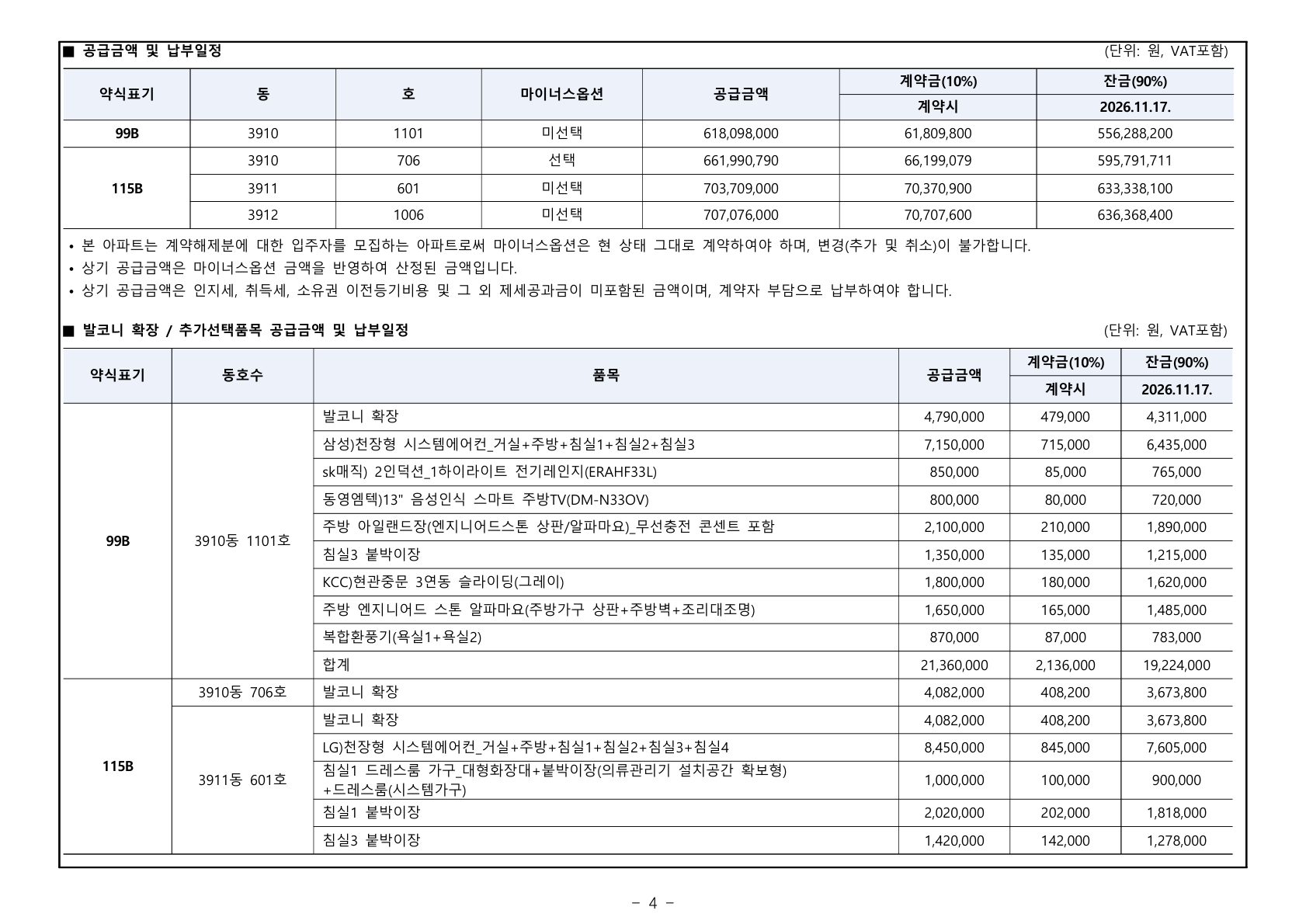 e편한세상 동탄 파크아너스 A56블럭(2회차) 공급금액·납부조건