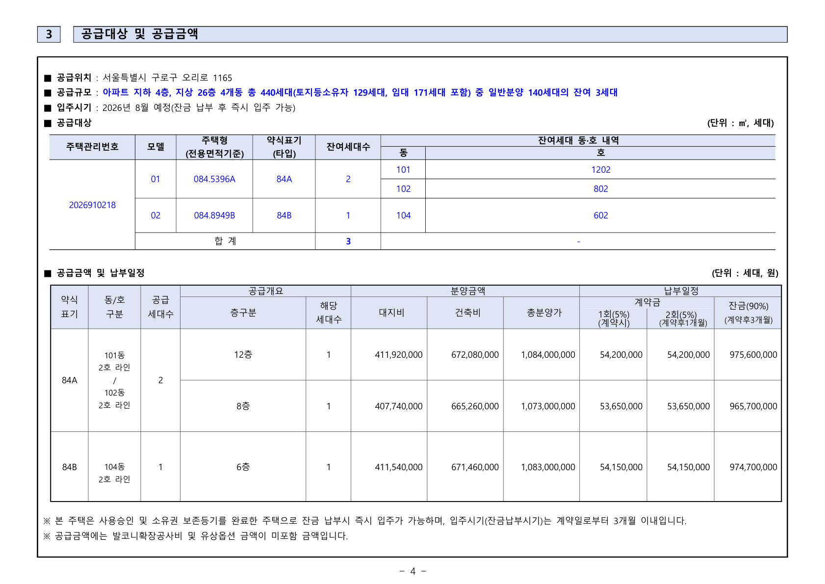 천왕역 모아엘가 트레뷰(11차) 공급금액·납부조건