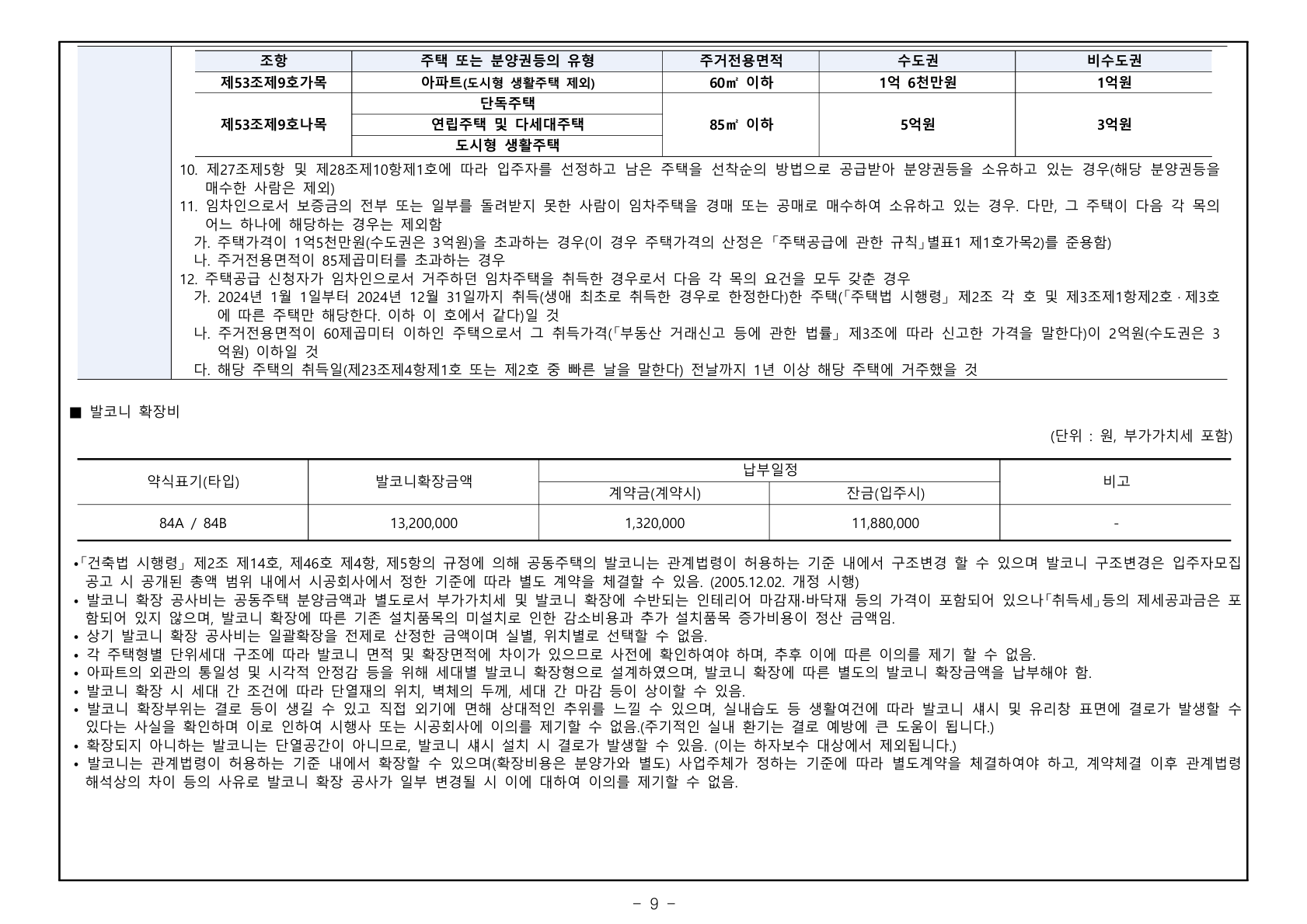 천왕역 모아엘가 트레뷰(11차) 공급금액·납부조건