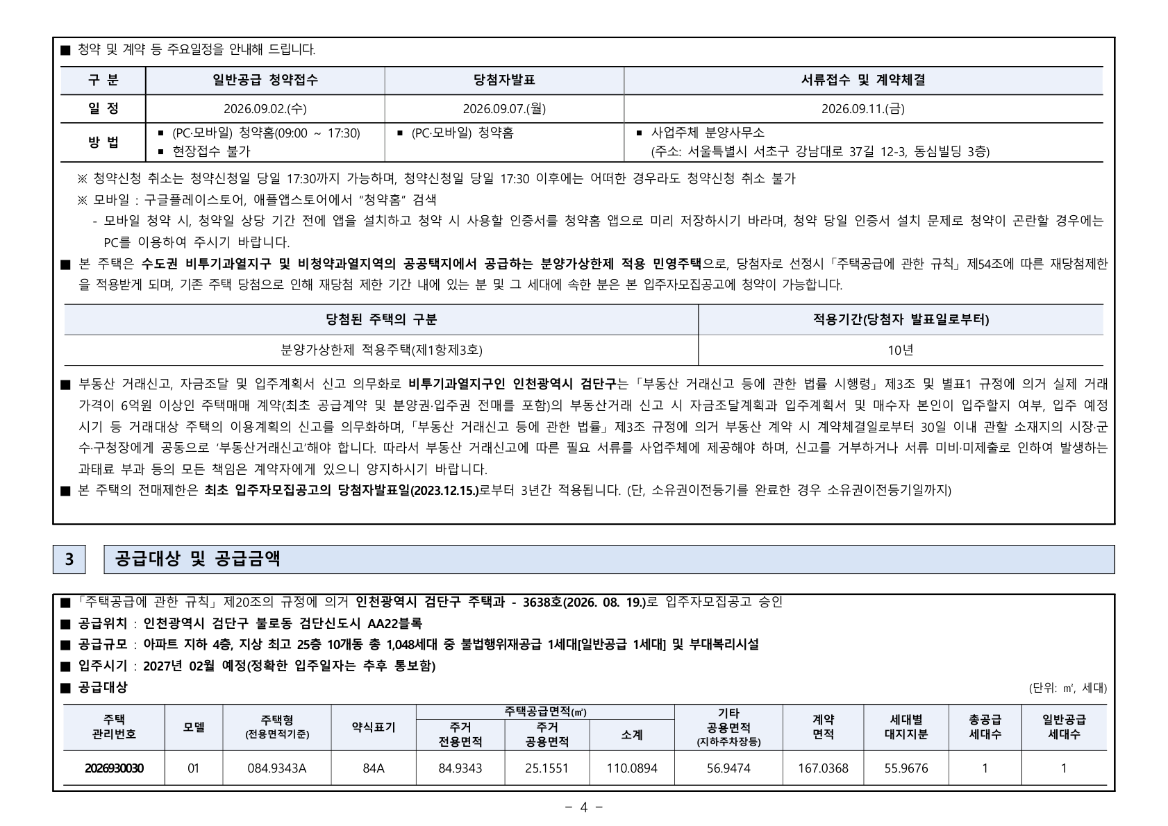 제일풍경채 검단Ⅳ 공급금액·납부조건