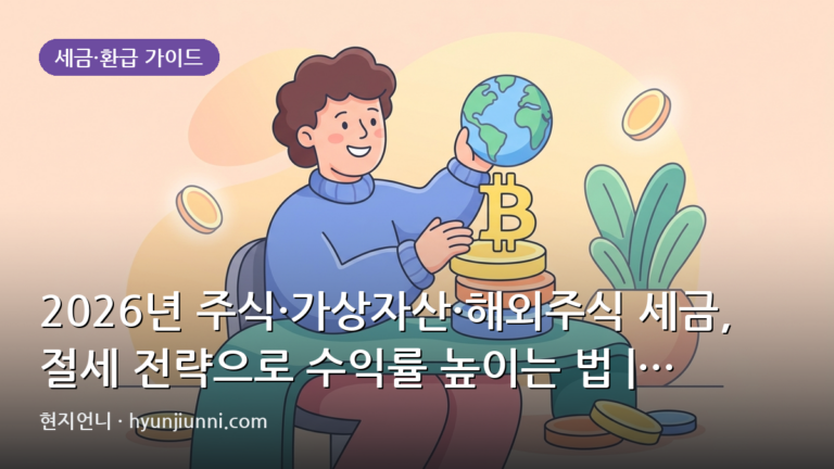 2026년 주식·가상자산·해외주식 세금, 절세 전략으로 수익률 높이는 법 | 현지언니 심층 분석
