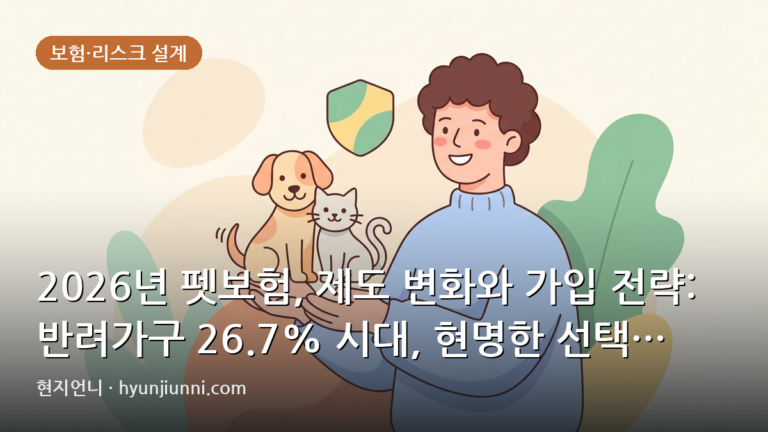 2026년 펫보험, 제도 변화와 가입 전략: 반려가구 26.7% 시대, 현명한 선택 기준은?