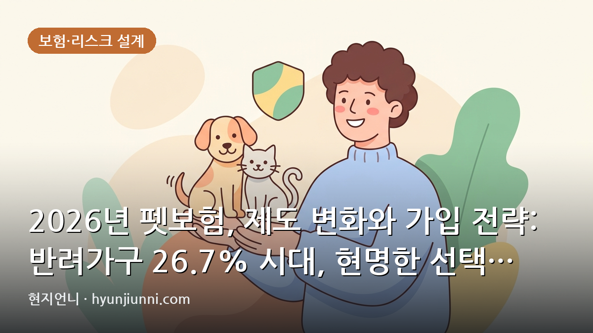 2026년 펫보험, 제도 변화와 가입 전략: 반려가구 26.7% 시대, 현명한 선택 기준은?