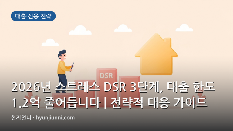 2026년 스트레스 DSR 3단계, 대출 한도 1.2억 줄어듭니다 | 전략적 대응 가이드