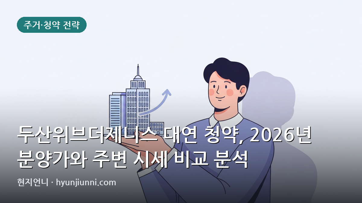 두산위브더제니스 대연 청약, 2026년 분양가와 주변 시세 비교 분석
