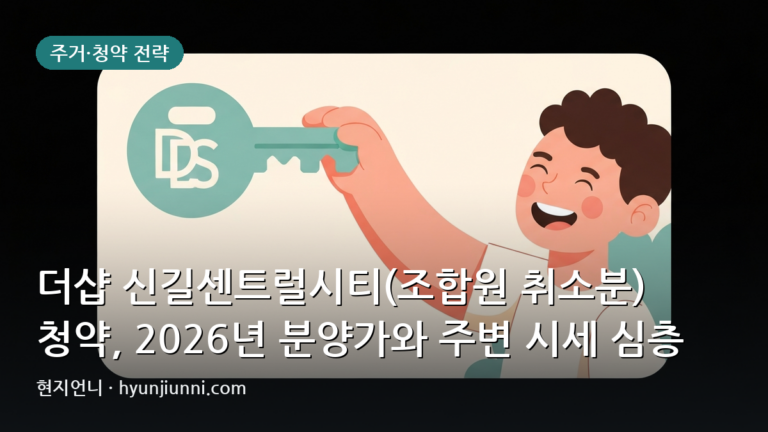 더샵 신길센트럴시티(조합원 취소분) 청약, 2026년 분양가와 주변 시세 심층 비교