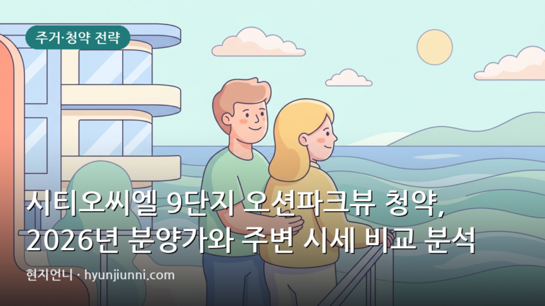 시티오씨엘 9단지 오션파크뷰 청약, 2026년 분양가와 주변 시세 비교 분석