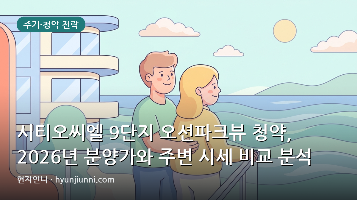 시티오씨엘 9단지 오션파크뷰 청약, 2026년 분양가와 주변 시세 비교 분석