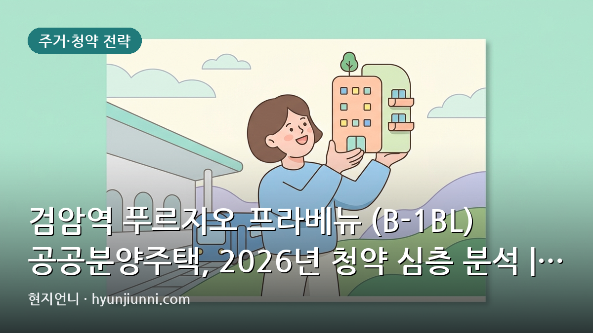 검암역 푸르지오 프라베뉴 (B-1BL) 공공분양주택, 2026년 청약 심층 분석 | 현금 흐름과 시세 비교