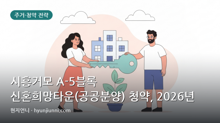시흥거모 A-5블록 신혼희망타운(공공분양) 청약, 2026년 현금 흐름과 판단 기준