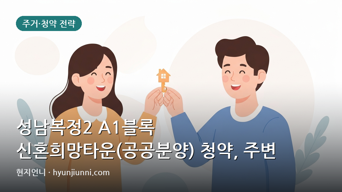 성남복정2 A1블록 신혼희망타운(공공분양) 청약, 주변 시세와 비교해볼게요