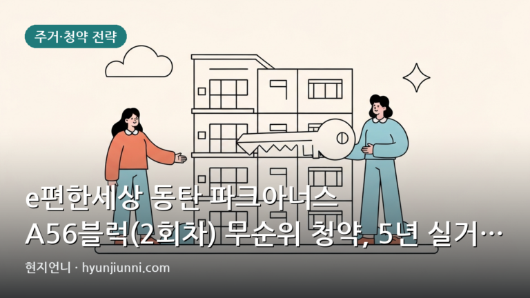 e편한세상 동탄 파크아너스 A56블럭(2회차) 무순위 청약, 5년 실거주 의무와 필요 현금 분석