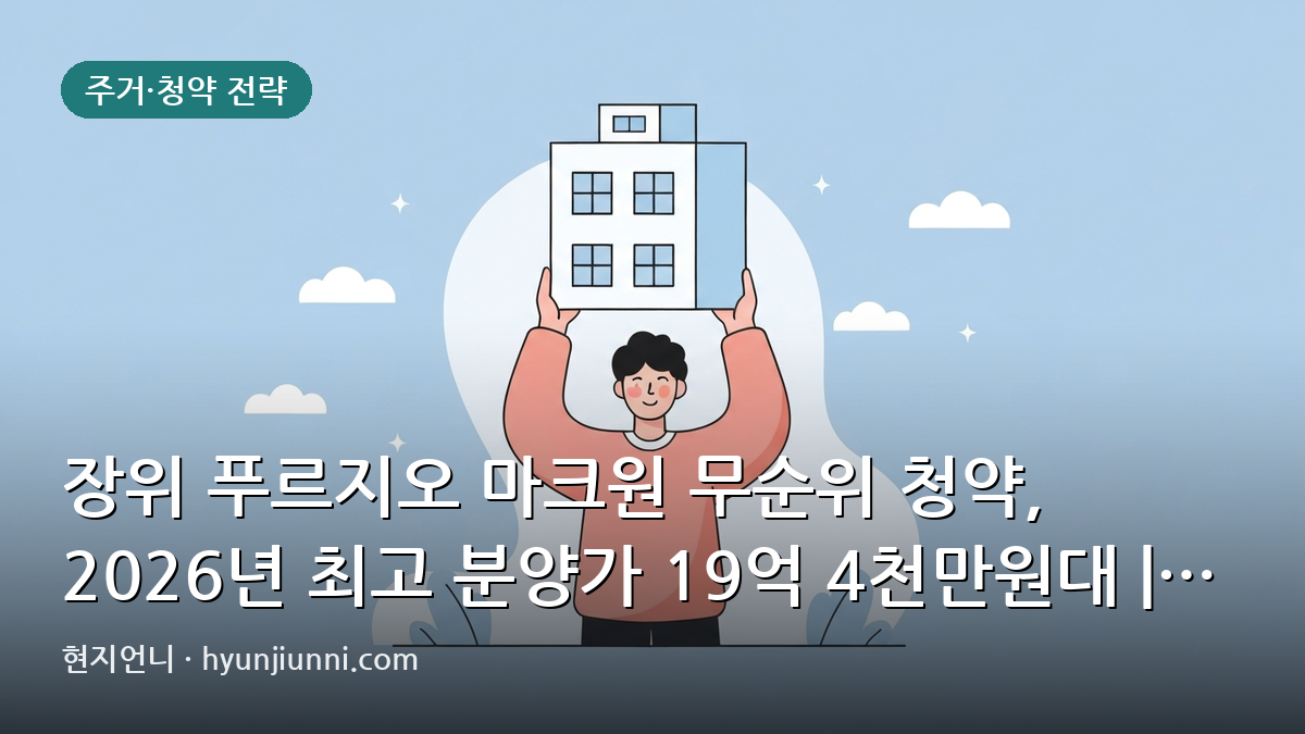 장위 푸르지오 마크원 무순위 청약, 2026년 최고 분양가 19억 4천만원대 | 현금 흐름과 판단 기준