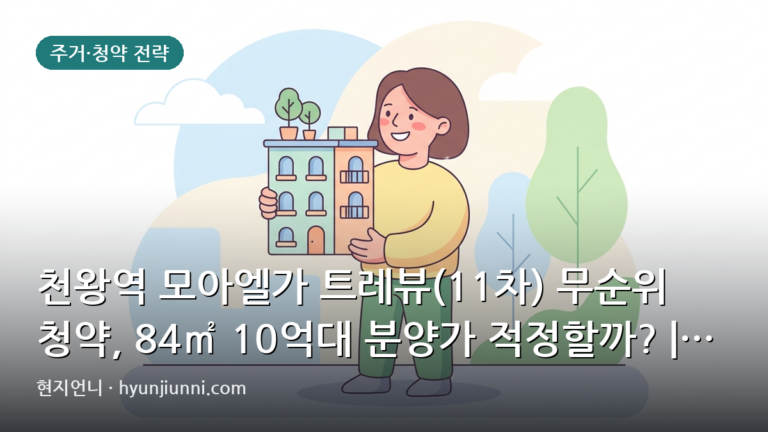 천왕역 모아엘가 트레뷰(11차) 무순위 청약, 84㎡ 10억대 분양가 적정할까? | 2026년 심층 분석