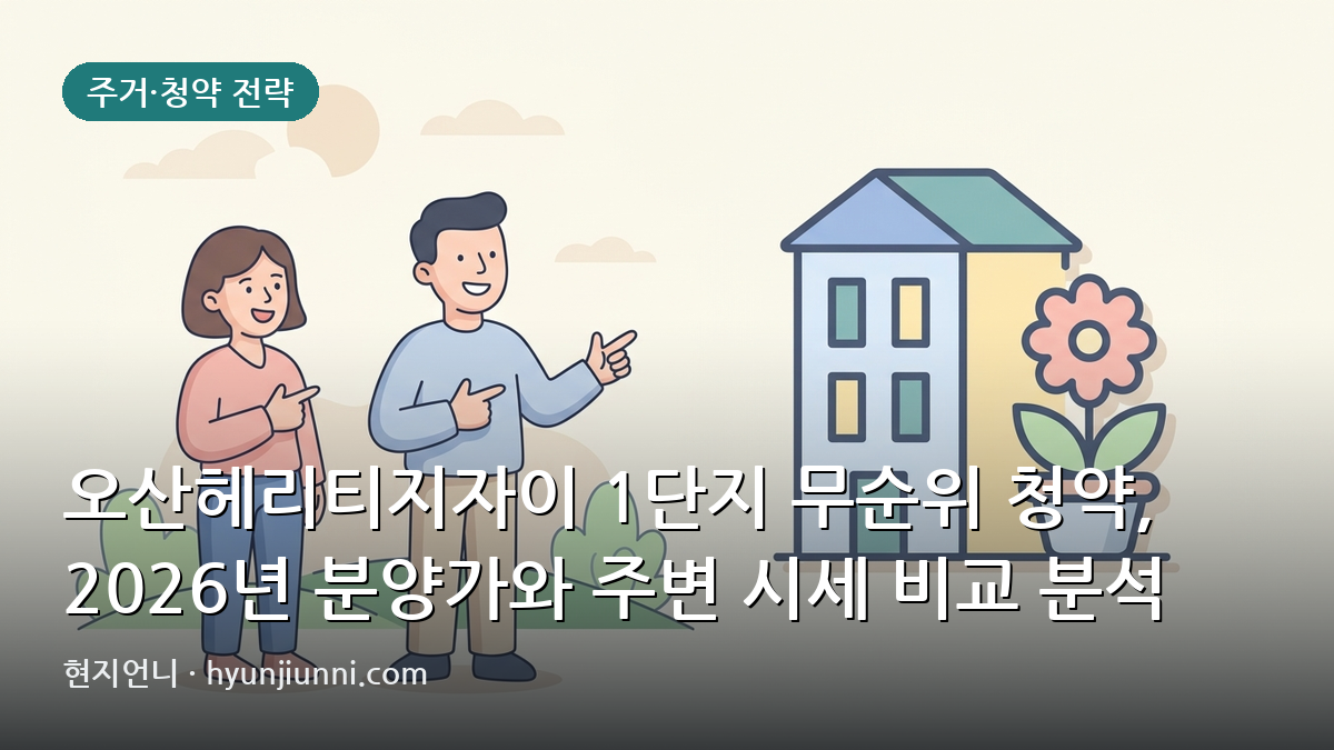 오산헤리티지자이 1단지 무순위 청약, 2026년 분양가와 주변 시세 비교 분석