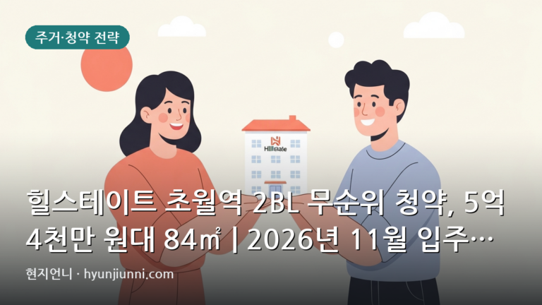 힐스테이트 초월역 2BL 무순위 청약, 5억 4천만 원대 84㎡ | 2026년 11월 입주 예정