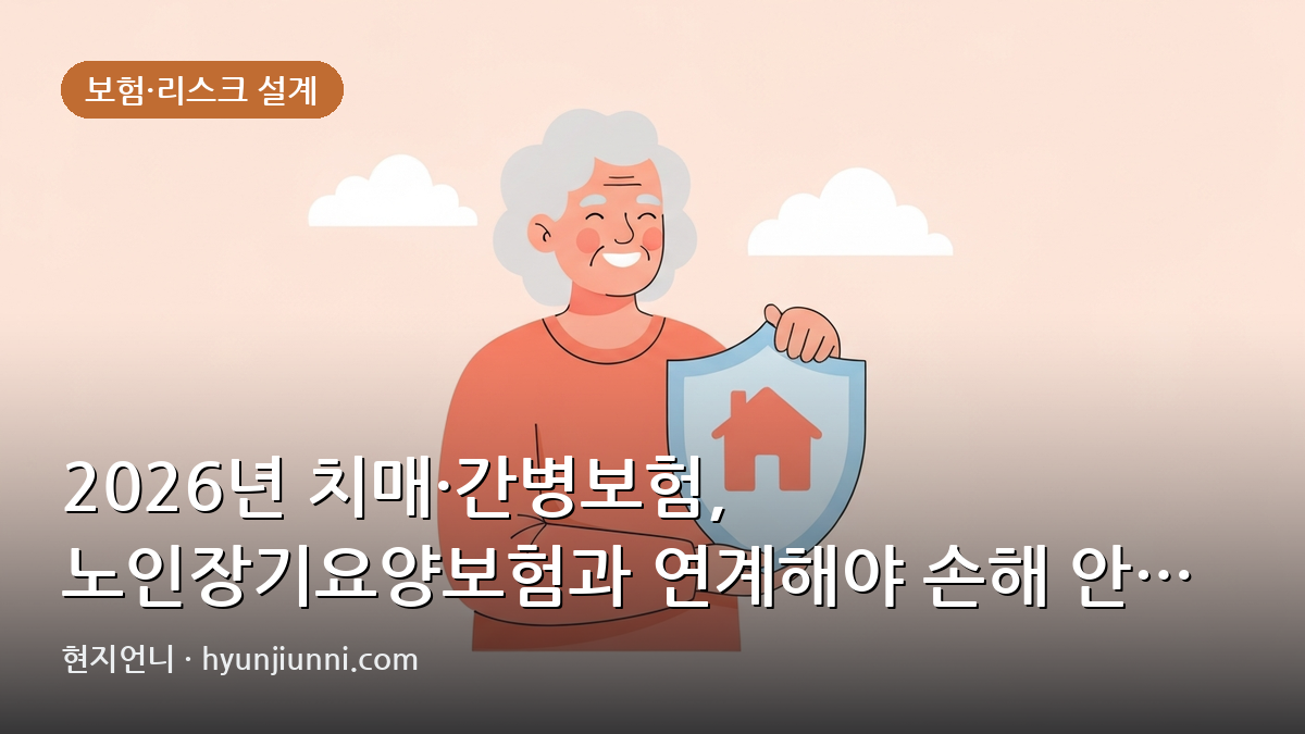 2026년 치매·간병보험, 노인장기요양보험과 연계해야 손해 안 봐요 | 3가지 핵심 전략