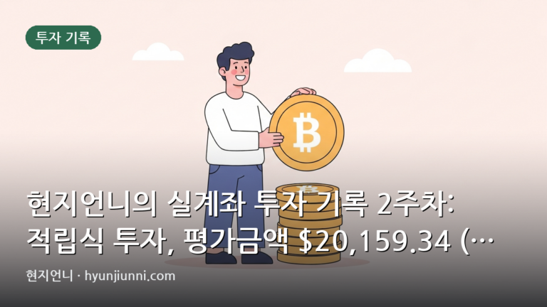 현지언니의 실계좌 투자 기록 2주차: 적립식 투자, 평가금액 $20,159.34 (약 2,919만원) 기록