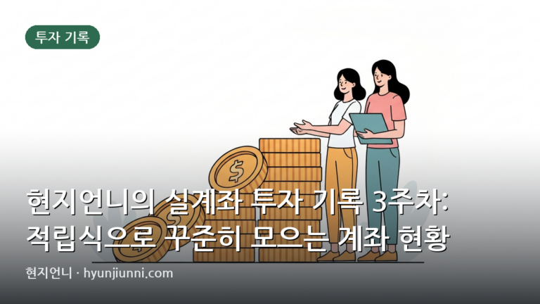 현지언니의 실계좌 투자 기록 3주차: 적립식으로 꾸준히 모으는 계좌 현황