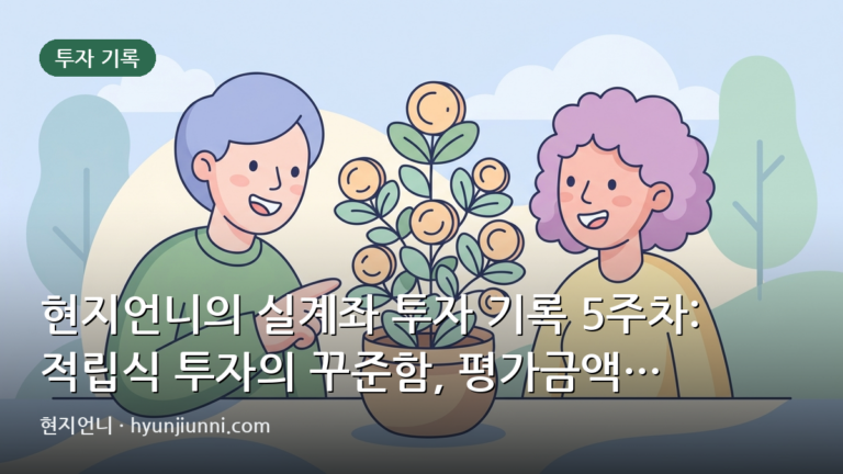 현지언니의 실계좌 투자 기록 5주차: 적립식 투자의 꾸준함, 평가금액 $20,683.06 달성