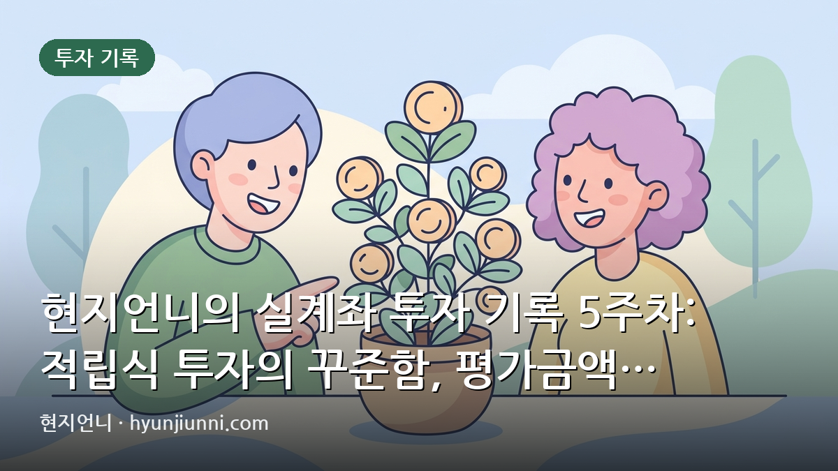 현지언니의 실계좌 투자 기록 5주차: 적립식 투자의 꾸준함, 평가금액 $20,683.06 달성