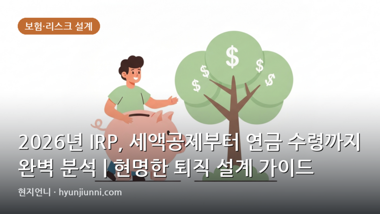 2026년 IRP, 세액공제부터 연금 수령까지 완벽 분석 | 현명한 퇴직 설계 가이드
