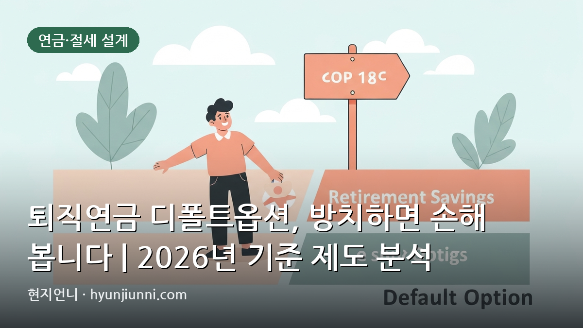 퇴직연금 디폴트옵션, 방치하면 손해 봅니다 | 2026년 기준 제도 분석