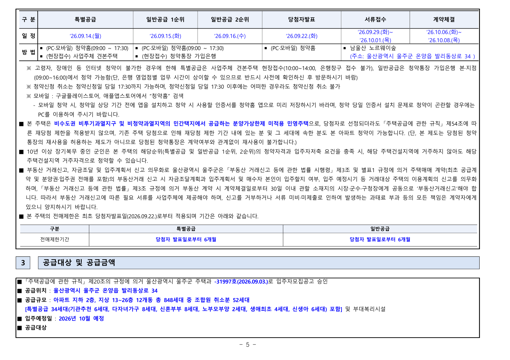 남울산 노르웨이숲(조합원 취소분)(2회차) 공급금액·납부조건