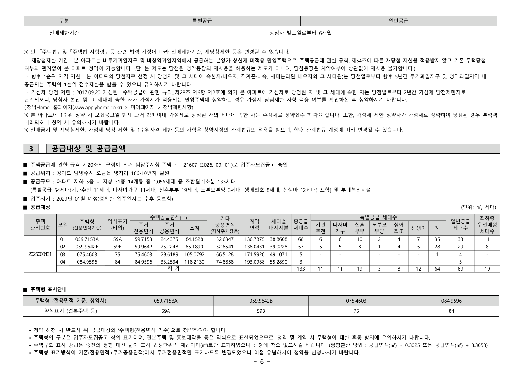 오남역 서희스타힐스 여의재 3단지 (조합원 취소분) 공급금액·납부조건