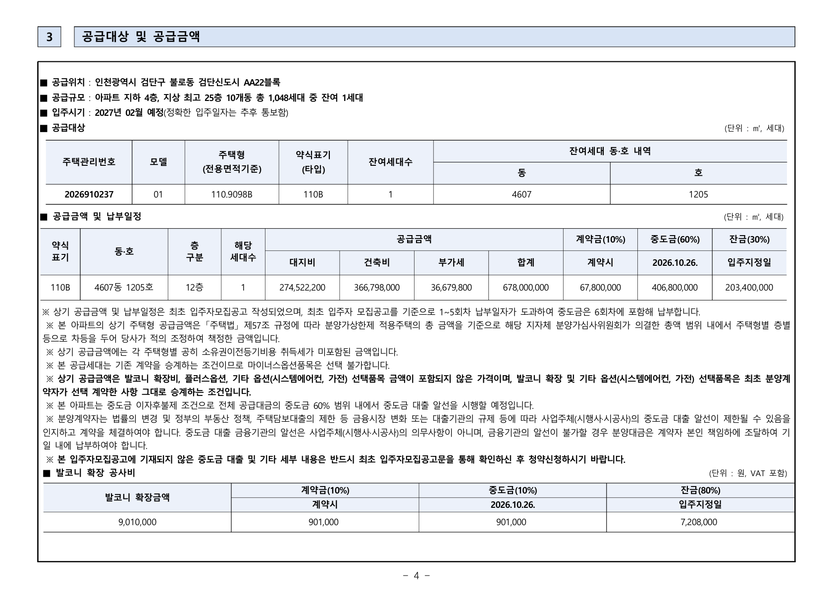 제일풍경채 검단Ⅳ 공급금액·납부조건